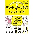 マンガでよくわかる　モンテッソーリ教育×ハーバード式　子どもの才能の伸ばし方