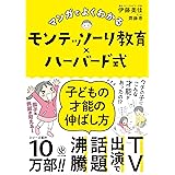 マンガでよくわかる　モンテッソーリ教育×ハーバード式　子どもの才能の伸ばし方