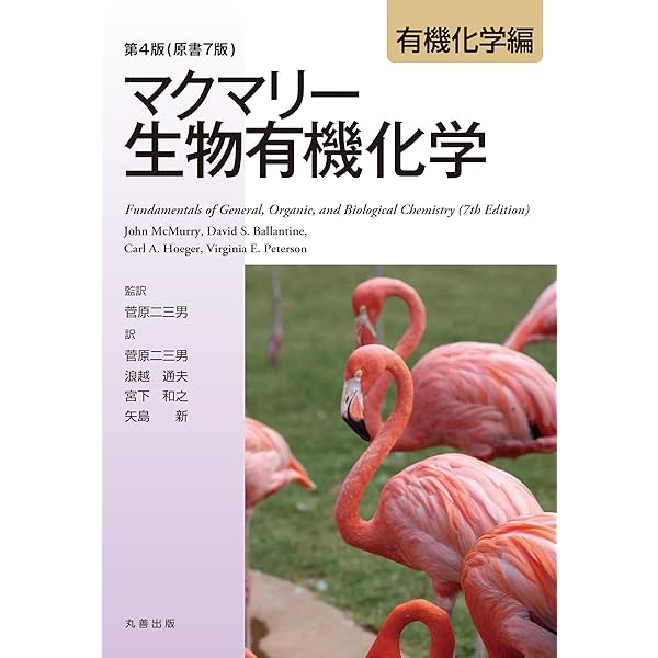 第4版(原書7版) マクマリー生物有機化学 [生化学編] | 菅原 二三男