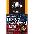 「反日」異常事態 (扶桑社新書)