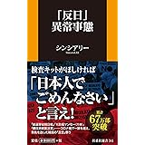 「反日」異常事態 (扶桑社新書)