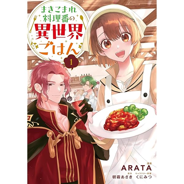 まきこまれ料理番の異世界ごはん 1 (アリアンローズ) | 朝霧 あさき