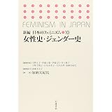 女性史・ジェンダー史 (新編 日本のフェミニズム 10)