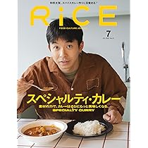 RiCE(ライス) 2025年 7月号 [雑誌] スペシャルティカレー特集 | ライス
