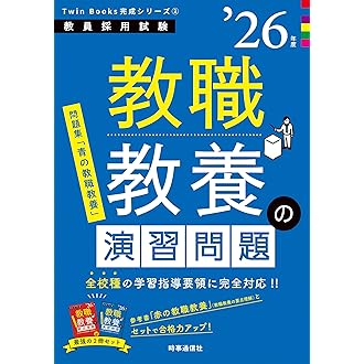 Amazon.co.jp 売れ筋ランキング: 教員採用試験 の中で最も人気のある 