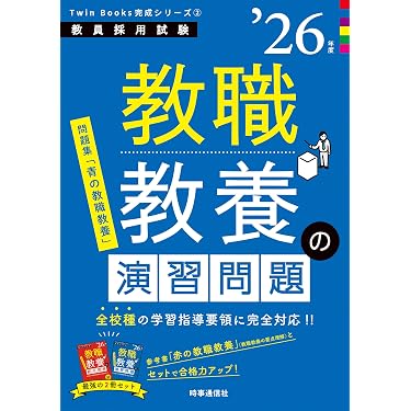 Amazon.co.jp 人気ギフトランキング: 教員採用試験の教職教養 で