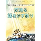 天地を揺るがす祈り