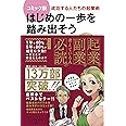 コミック版 はじめの一歩を踏み出そう 成功する人たちの起業術