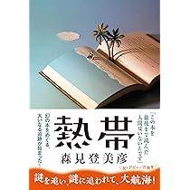 Amazon.co.jp: 熱帯 : 森見 登美彦: 本