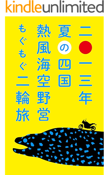 13年夏の四国 熱風海空野営もぐもぐ二輪旅 上泉 純 海外旅行 Kindleストア Amazon 13年夏の四国 熱風海空野営もぐもぐ二輪旅 上泉 純 海外旅行 Kindleストア Amazon