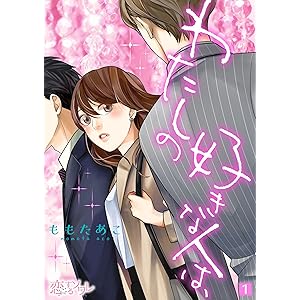 わたしの好きな人は、 1 (恋するｿﾜﾚ)の表紙