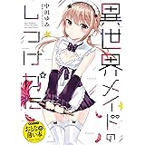 おとなの薄い本　異世界メイドのしつけかた 思春期ちゃんのしつけかた　おとなの薄い本 (REXコミックス)