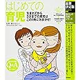最新決定版 はじめての育児 (暮らしの実用シリーズ)