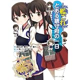 艦隊これくしょん　‐艦これ‐　とある鎮守府の一日 (角川スニーカー文庫)
