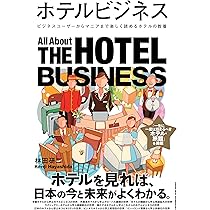ホテル・旅館業界の課題と経営改善のアプローチ (業界研究ガイド