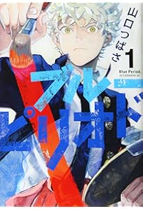 ブルーピリオド 公式ビジュアルブック ~アートって、才能か?~ | 山口