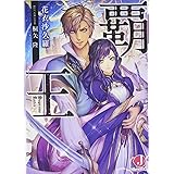覇王 (ジュエル文庫)