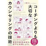 コーチングよりも大切な カウンセリングの技術