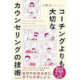 コーチングよりも大切な カウンセリングの技術