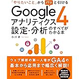 「やりたいこと」からパッと引ける Googleアナリティクス4 設定・分析のすべてがわかる本