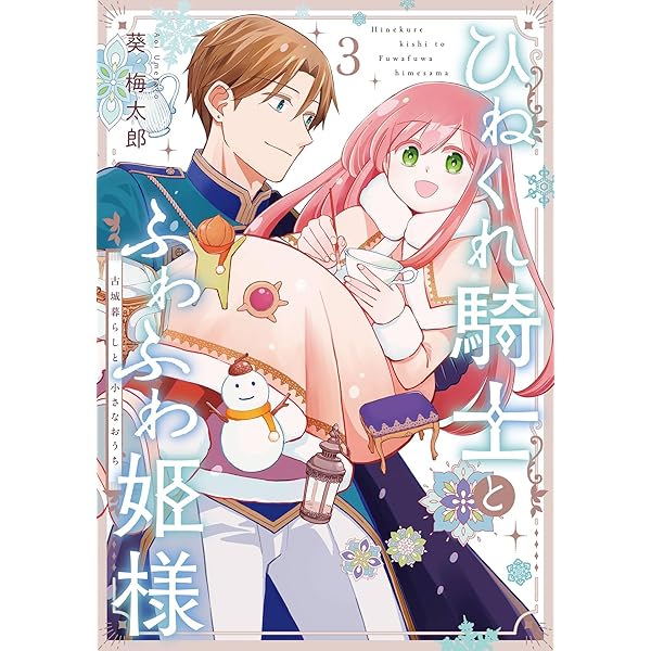 Amazon.co.jp: 氷雪の魔女は××している場合ではない。 （1