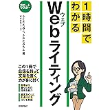 スピードマスター 1時間でわかる Webライティング