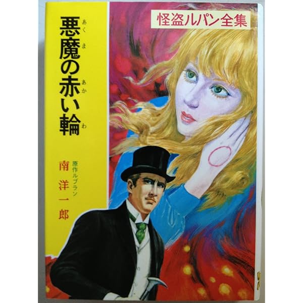 Amazon.co.jp: 妖魔と女探偵 怪盗ルパン全集 (20) : モーリス ルブラン