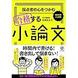 採点者の心をつかむ 合格する小論文