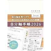 自分軸手帳 2026 1月始まり A5 マンスリー ウィークリー