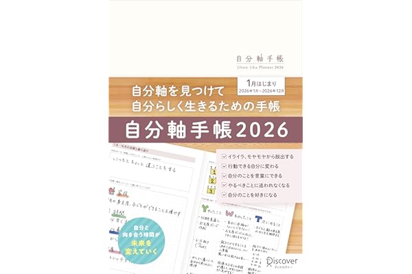 自分軸手帳 2026 1月始まり A5 マンスリー ウィークリー