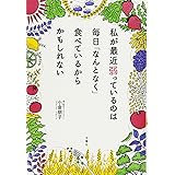 私が最近弱っているのは 毎日「なんとなく」食べているからかもしれない