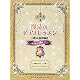 渡部由記子メソッド3 魔法のピアノレッスン「導入指導編」~両手奏と読譜のコツ~