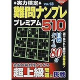 実力検定難問ナンプレ プレミアム510 Vol.13 (COSMIC MOOK)