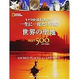 世界の聖地 BEST500 コンパクト版