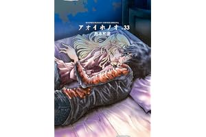アオイホノオ（３３） (ゲッサン少年サンデーコミックス)