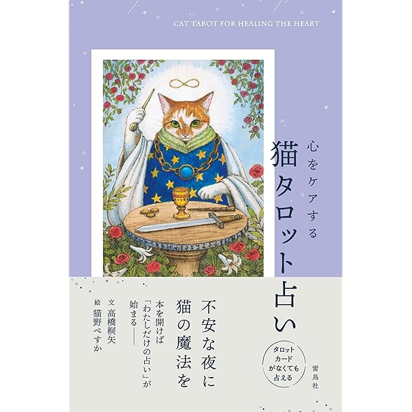 Midnightは猫が好きཐི♡⃘ཋྀ★タロット 心をケアする猫タロット占い | 高橋桐矢, 猫野ぺすか |本 | 通販 | Amazon