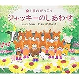 ジャッキーのクリスマス Pict Book あいはら ひろゆき なみ あだち 本 通販 Amazon