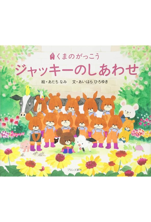 Amazon.co.jp: ジャッキーつきへいく (くまのがっこう) : あいはら