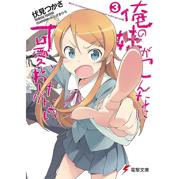 俺の妹がこんなに可愛いわけがない 俺の妹がこんなに可愛いわけがない (アニメ/2010年)｜アニメ