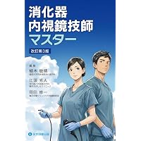 消化器内視鏡技師試験問題解説VI | 日本消化器内視鏡学会, 技師制度