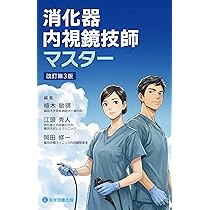 消化器内視鏡技師試験問題解説VI | 日本消化器内視鏡学会, 技師制度