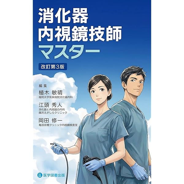 Amazon.co.jp: 消化器内視鏡技師試験問題解説 (5) : 日本消化器内視鏡
