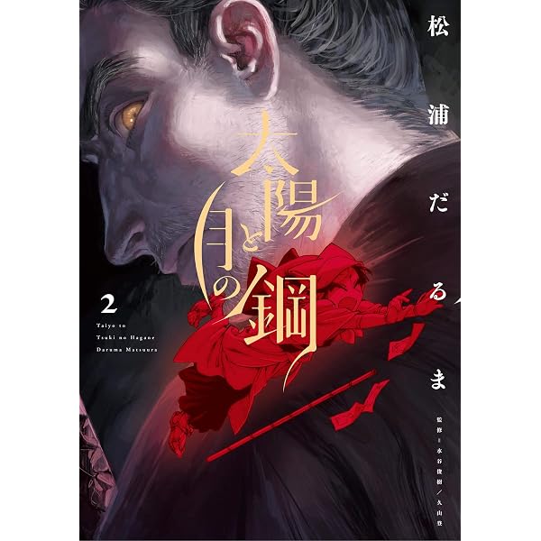Amazon.co.jp: 太陽と月の鋼（1） (ビッグコミックス) eBook : 松浦