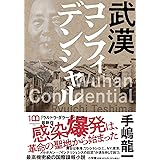 武漢コンフィデンシャル