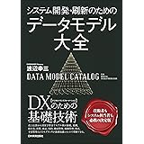 システム開発・刷新のための　データモデル大全