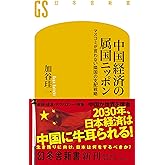 中国経済の属国ニッポン マスコミが言わない隣国の支配戦略 (幻冬舎新書)