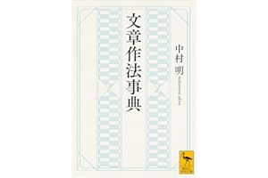文章作法事典 (講談社学術文庫)