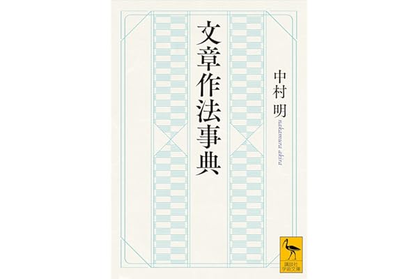 文章作法事典 (講談社学術文庫)