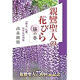 親鸞聖人の花びら　藤の巻