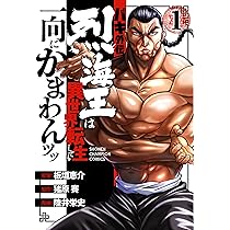 Amazon.co.jp: バキ外伝 烈海王は異世界転生しても一向にかまわんッッ